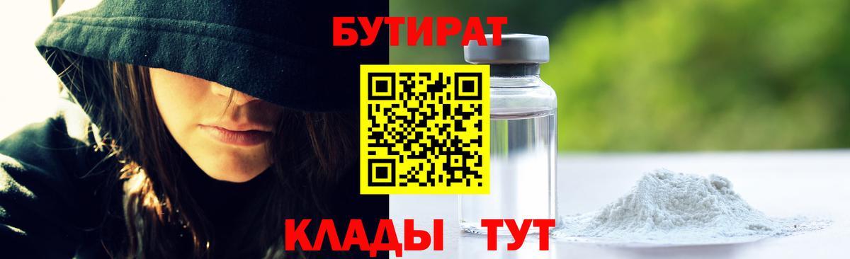 Бутират  Вход с VPN  Губкин  Бутират бутандиол 
